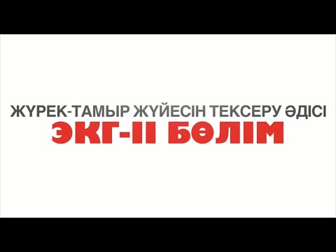 Видео: ЭКГ-ІІ бөлім | Жүрек-тамыр жүйесін тексеру әдісі | Метод обследования сердечно-сосудистой системы