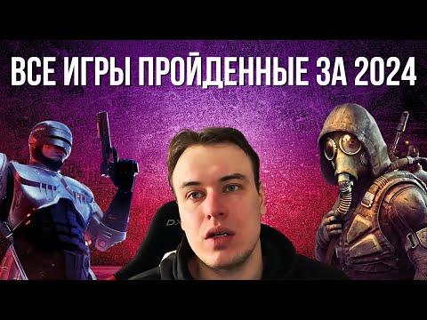 Видео: ИГРЫ КОТОРЫЕ Я ПРОШЕЛ В 2024 АГЕНТ СМИТ ИГРАЕТ