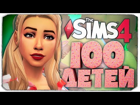 Видео: МЕЧТА ДЛЯ МАМОЧКИ  - The Sims 4 Челлендж - 100 детей ◆