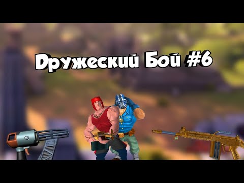 Видео: Дружеский Бой #6 Blitz Brigade 1.0.5 | Блиц Бригада