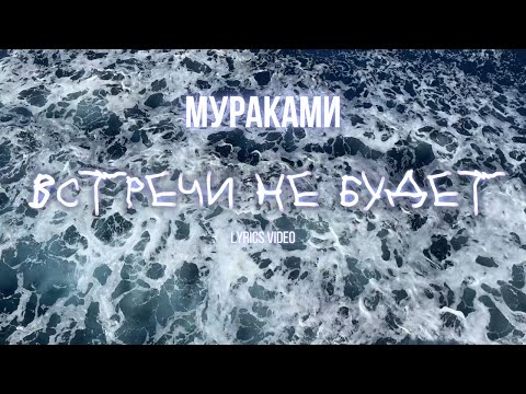 Видео: Мураками - Встречи не будет (lyric video)