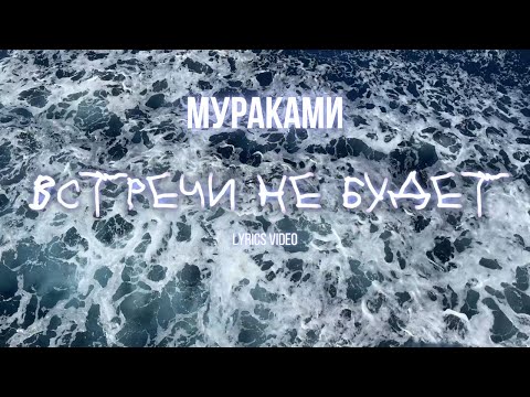 Видео: Мураками - Встречи не будет (lyric video)