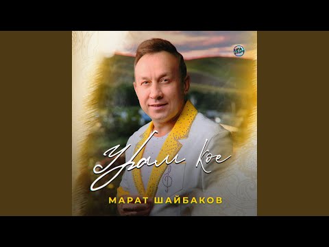 Видео: Урам көе