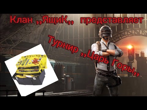 Видео: Турнир по METRO ROYALE  ,,Царь Горы,, от клана ,,ЯщИк,,