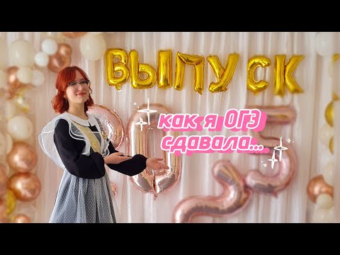 Видео: Как я красный аттестат получала...| Большой влог про ОГЭ ✨