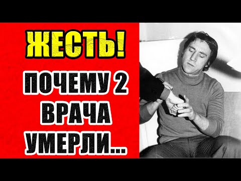 Видео: УЖАСАЮЩАЯ ПРАВДА О ВЫСОЦКОМ. ПРИЧИНА ПОЧЕМУ УМЕРЛИ 2 ВРАЧА ПОСЛЕ ЕГО СМЕРТИ.