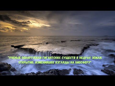 Видео: "Ученые обнаружили гигантских существ в недрах Земли: открытие, изменившее взгляды на биосферу"