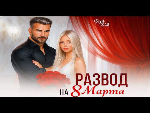 Видео: Развод на 8 марта 💔