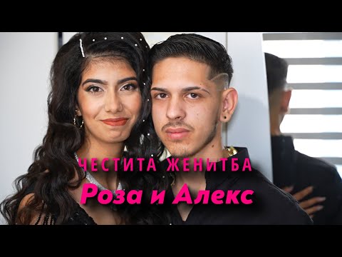 Видео: ЧЕСТИТО НА РОЗА И АЛЕКС