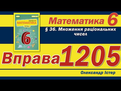 Видео: Істер Вправа 1205. Математика 6 клас