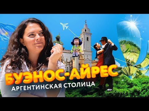 Видео: Буэнос-Айрес - Невероятно яркая и душевная столица Аргентины. Гостеприимная и легкая для иммиграции