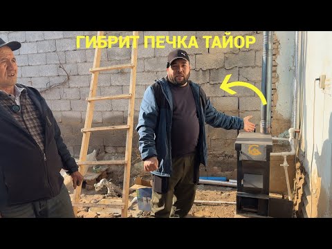 Видео: ГИБРИТ КАТЕЛ УСТАНОВКАСИ