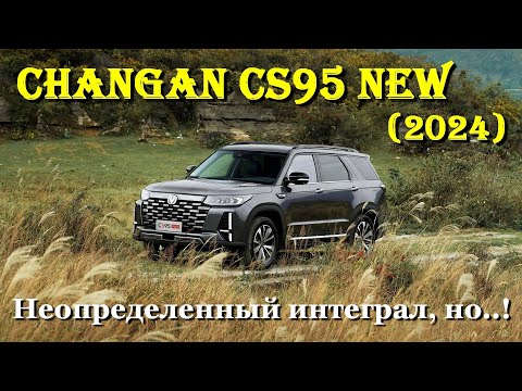 Видео: Обзор - Changan CS95 New 2024. Большой! Удобный! С преимуществами... :)