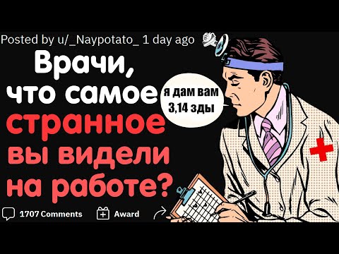 Видео: ВРАЧИ, ЧТО САМОЕ СТРАННОЕ ВЫ ВИДЕЛИ НА РАБОТЕ? 👨‍⚕️