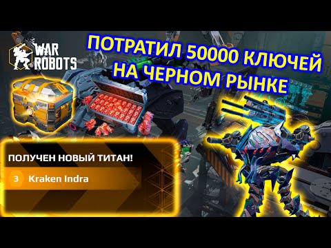 Видео: ОТКРЫЛ 50000 КЛЮЧЕЙ НА ЧЕРНОМ РЫНКЕ РАДИ ULTIMATE HUSSAR | War Robots | MG