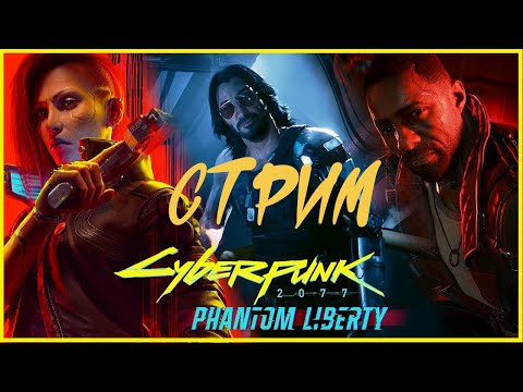 Видео: 🔊Cyberpunk 2077: Phantom Liberty | Спасём Рида Финал🎧