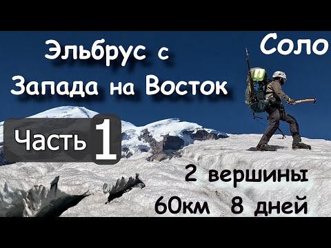 Видео: Эльбрус с Запада на Восток в Соло, 2 вершины, ночёвки выше 5000м ч1