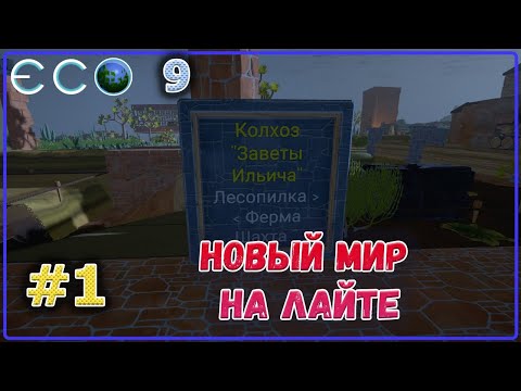 Видео: ECO 2021 Новый мир на Dream World LITE #1