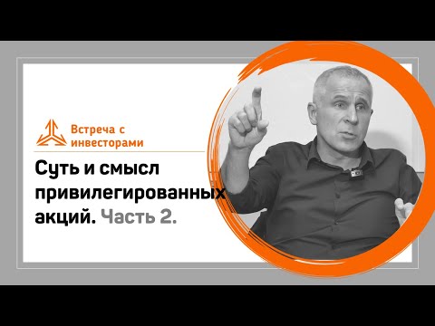Видео: Суть и смысл привилегированных акций. Часть 2