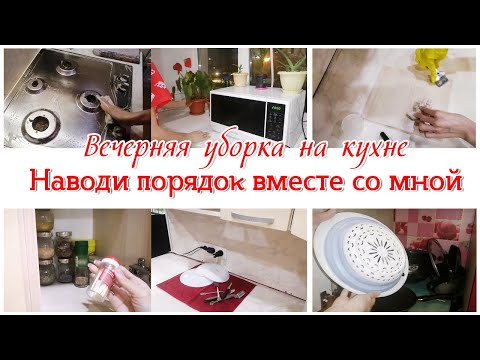 Видео: 💥Вечерняя уборка на кухне 🌺🤗 Мотивация на уборку кухни