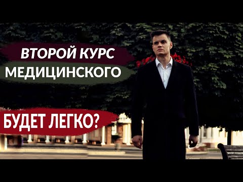 Видео: ВТОРОЙ КУРС МЕДИЦИНСКОГО В ЧЁМ ОТЛИЧИЕ?