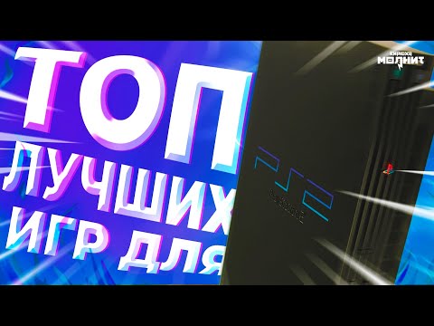 Видео: 15 ЛУЧШИХ ИГР ДЛЯ PS2⚡️ - Главные хиты PlayStation 2