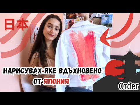 Видео: Нарисувах яке вдъхновено от ЯПОНИЯ ⛩️❤️ 