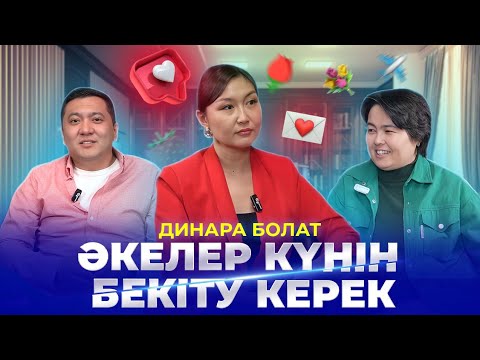 Видео: ДИНАРА БОЛАТ|Төсек ләззаты,Еркектік проблема,Тұрмыстық зорлық,Отбасылық инстиут,Әйелдер жайлы