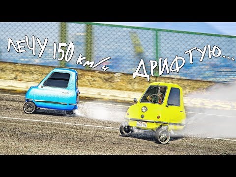 Видео: ГОНКИ НА БЕЗУМНЫХ PEEL P50. БИТВА АВТОПИЛОТОВ В ГТА 5 ОНЛАЙН