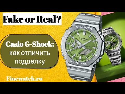 Видео: Как отличить подделку от настоящих Casio G-shock?