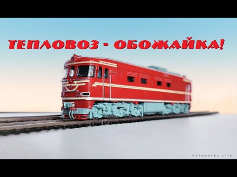 Видео: Тепловоз ТЭП60 - роскошь и ведро! Обзор модели от Модимио!