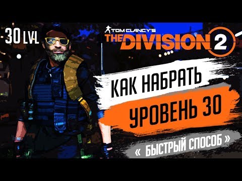 Видео: ★THE DIVISION 2 - КАК БЫСТРО ПОДНЯТЬ 30 УРОВЕНЬ★ЧТО ДЕЛАТЬ ЧТО БЫ БЫСТРО ПРОКАЧАТЬСЯ ДО 30 ЛЕВЕЛА