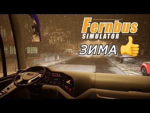 Видео: РЕАЛИСТИЧНАЯ АТМОСФЕРА в Fernbus Simulator /DLS Нидерланды/ Logitech G923 /