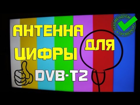 Видео: Простая антенна  для цифровых каналов T2   💯 качественный приём сигнала.