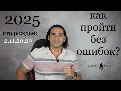 Видео: Прогноз для числа Души 2 на 2025 год. Какие уроки по датам рождения 2,11,20 и 29 | Роман Тэос