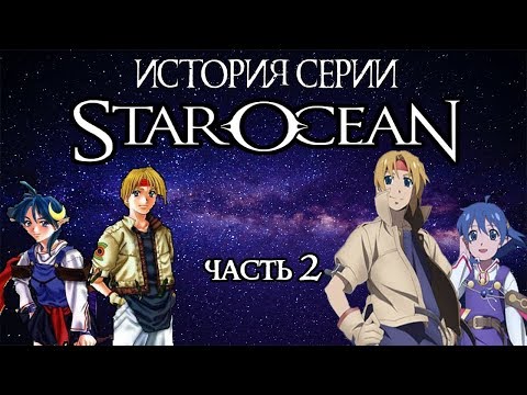 Видео: История Серии Star Ocean, часть 2