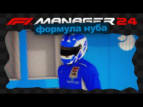 Видео: F1 Manager 24 / 1 / Формула нуба