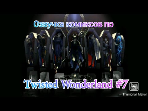 Видео: Озвучка комиксов по "Twisted Wonderland" #7