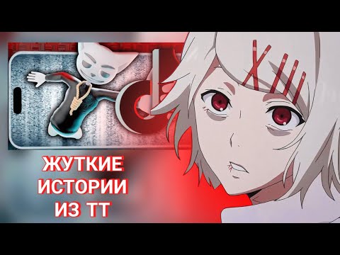 Видео: P0S1T1VE: РЕАКЦИЯ - Жуткие истории из Tik Tok