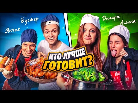 Видео: Дилара против Бустера! Кто ЛУЧШЕ ГОТОВИТ челлендж?(Янчик, Tenderlybae)