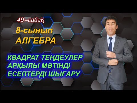 Видео: Мәтінді есептерді квадрат теңдеу арқылы шығару. 49-сабақ. 8-сынып.Алгебра