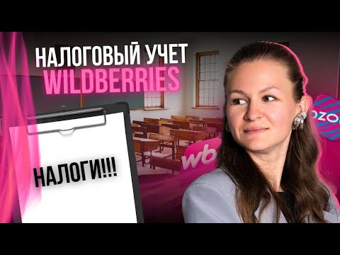 Видео: НАЛОГОВЫЙ УЧЕТ WILDBERRIES