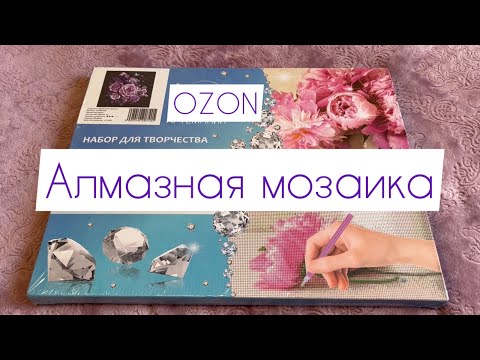 Видео: Алмазная мозаика из магазина  OZON 💎