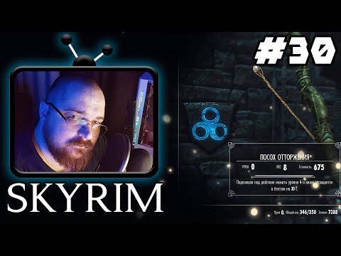 Видео: The Elder Scrolls V: Skyrim ►😎Туплю+Скайрим вылетел!😎 - #30 #Perendukin #skyrim #скайримпрохождение