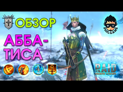 Видео: Аббатиса обзор героя | RAID: Shadow Legends