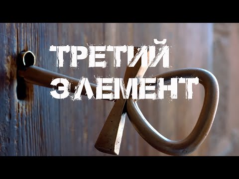 Видео: Таинственный третий элемент.