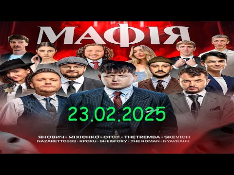 Видео: МАФІЯ зі СТРІМЕРАМИ - Лебіга, Міхієнко, Янович, Отой, Thetremba, Skevich, Sheisfoxy | 23.02.2025