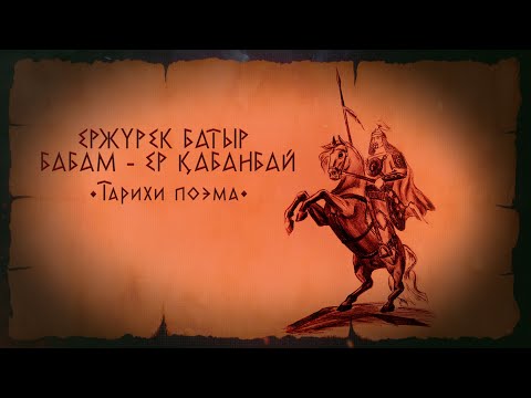 Видео: Ер жүрек батыр бабам Ер- Қабанбай! #Дарабоз#ҚаракерейҚабанбай#ҚазақБатырлары#ҚазақТарихы#АбылайХан