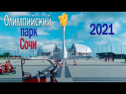 Видео: Олимпийский парк. Сочи 2021.