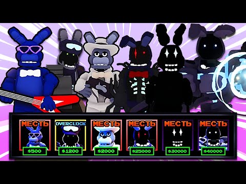 Видео: Я СОБРАЛ КОМАНДУ ИЗ БОННИ В БОСС РЕЙД! | Five Nights TD | Roblox